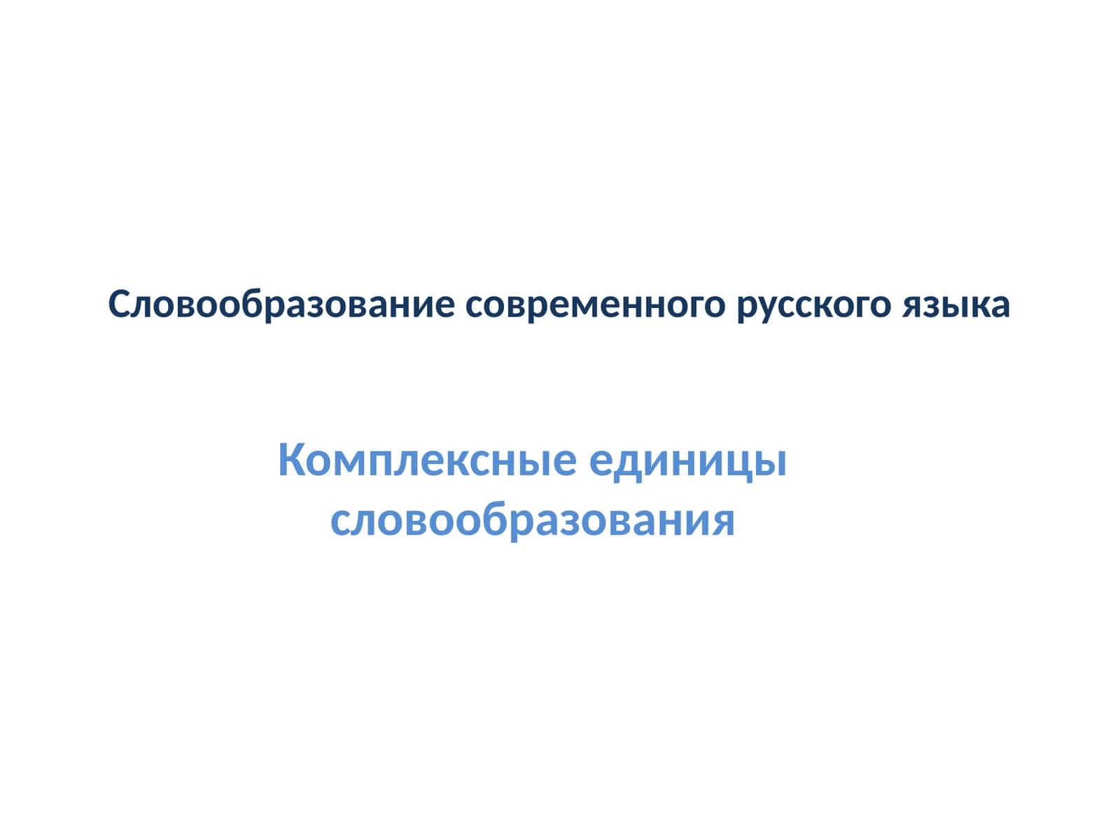 Словообразование современного русского языка