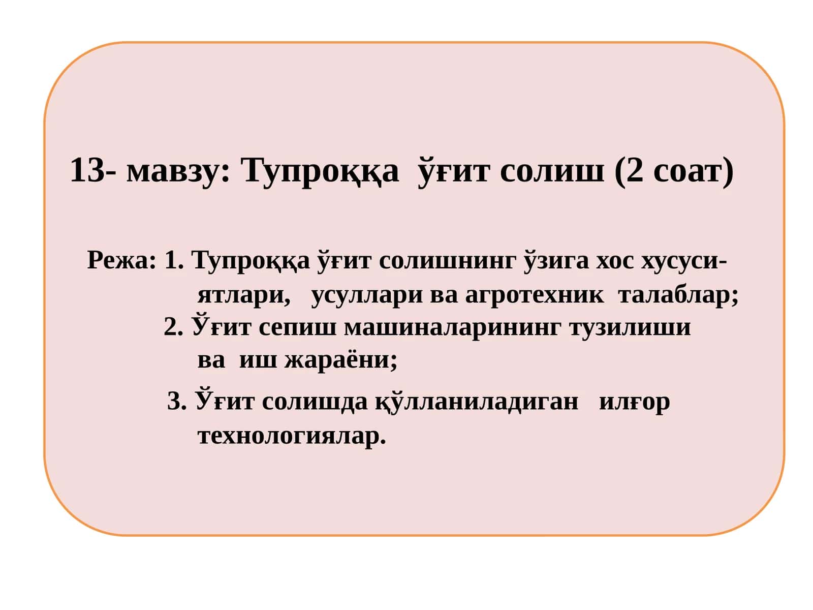 Тупроққа ўғит солиш (2 соат)