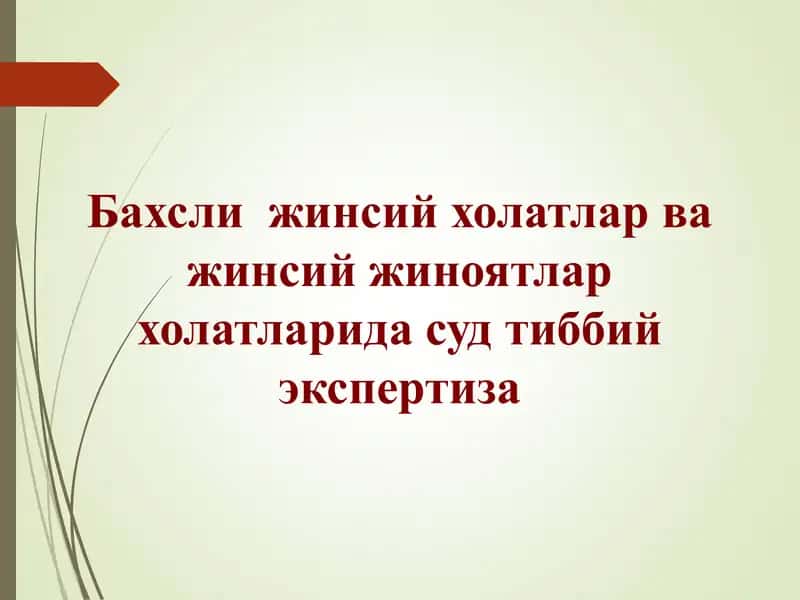 Бахсли жинсий холатлар ва жинсий жиноятлар холатларида суд тиббий экспертиза