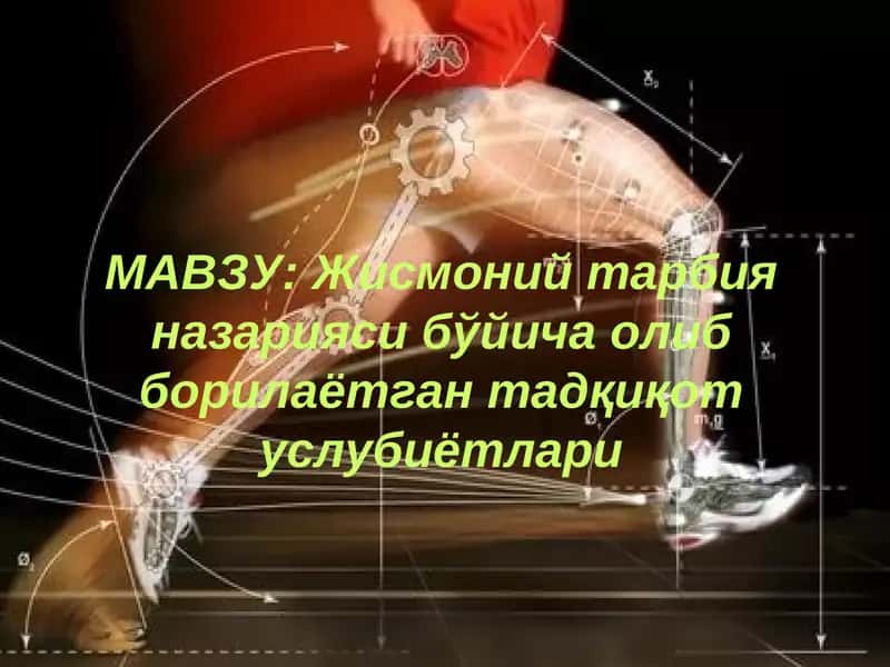 Жисмоний тарбия назарияси бўйича олиб борилаётган тадқиқот услубиётлари