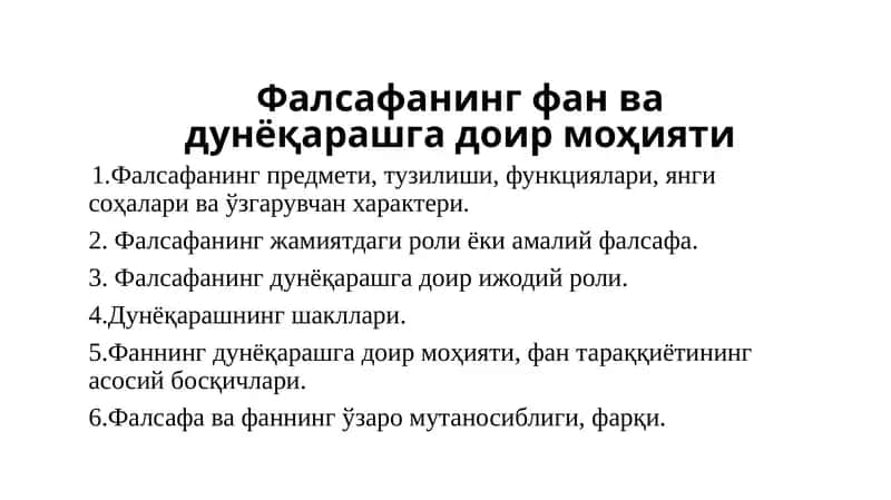 Фалсафанинг фан ва дунёқарашга доир моҳияти