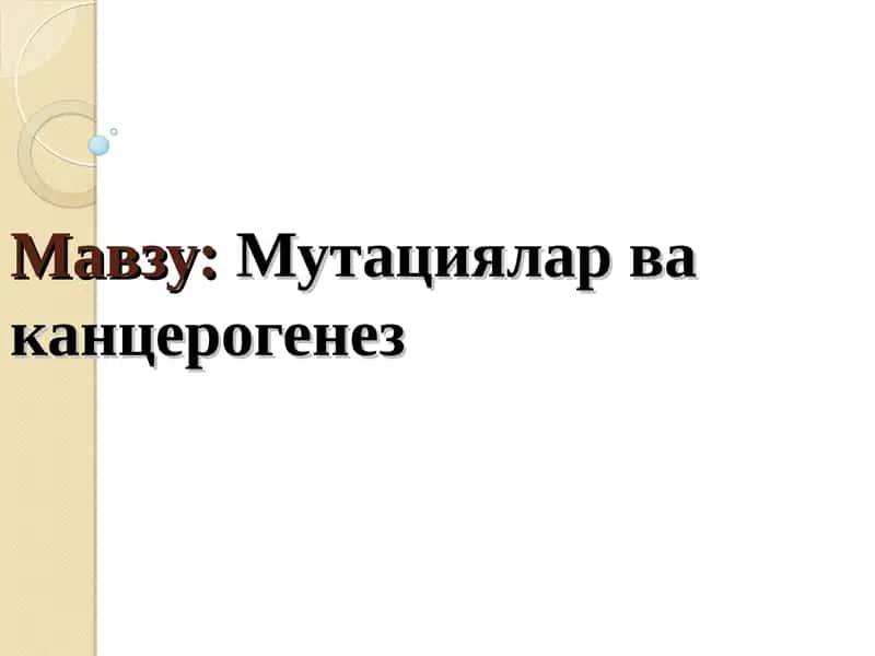 Мутациялар ва канцерогенез.