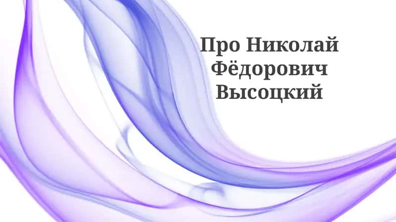 Николай Высоцкий