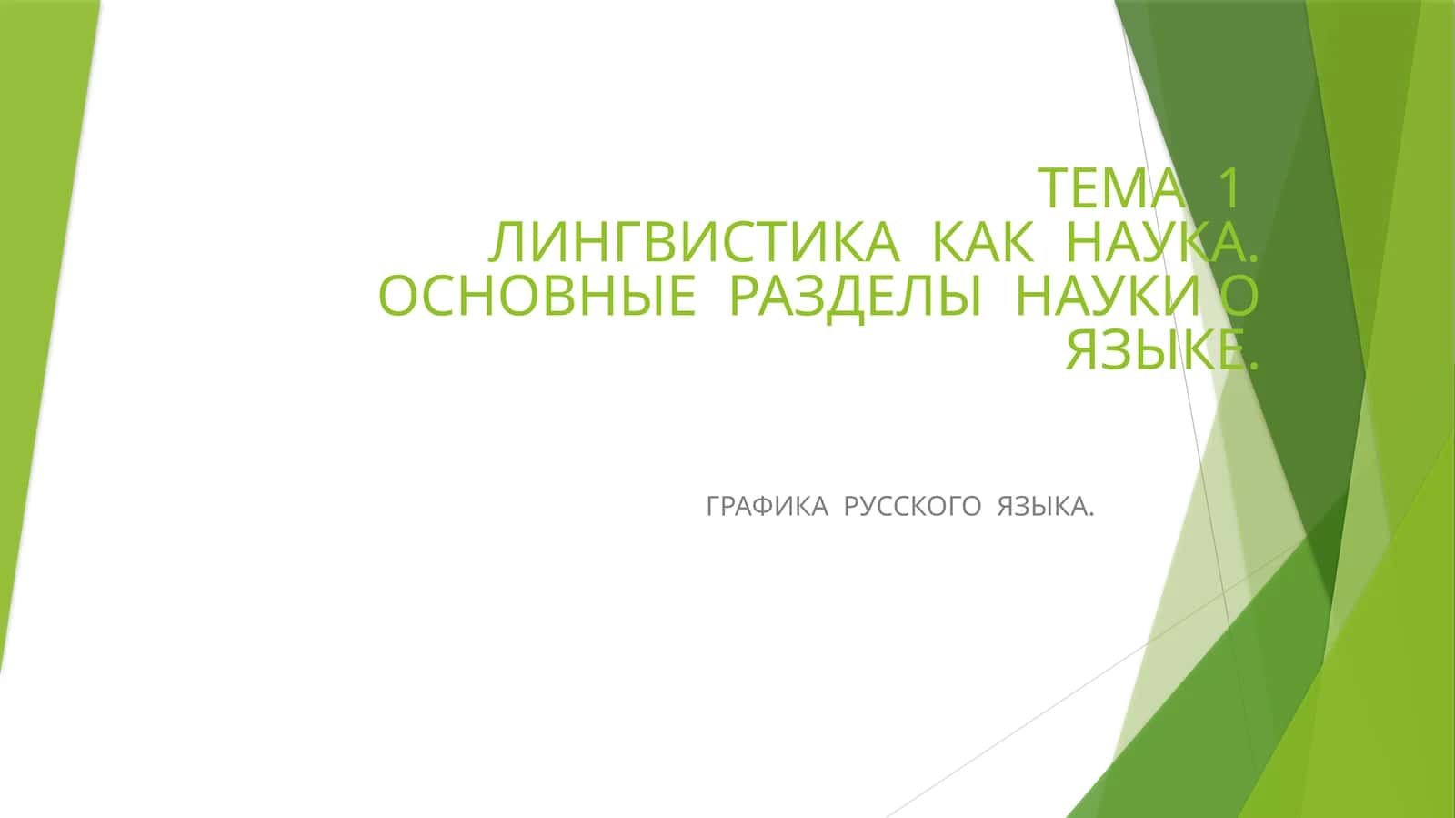 ЛИНГВИСТИКА КАК НАУКА. ОСНОВНЫЕ РАЗДЕЛЫ НАУКИ О ЯЗЫКЕ. ГРАФИКА РУССКОГО ЯЗЫКА