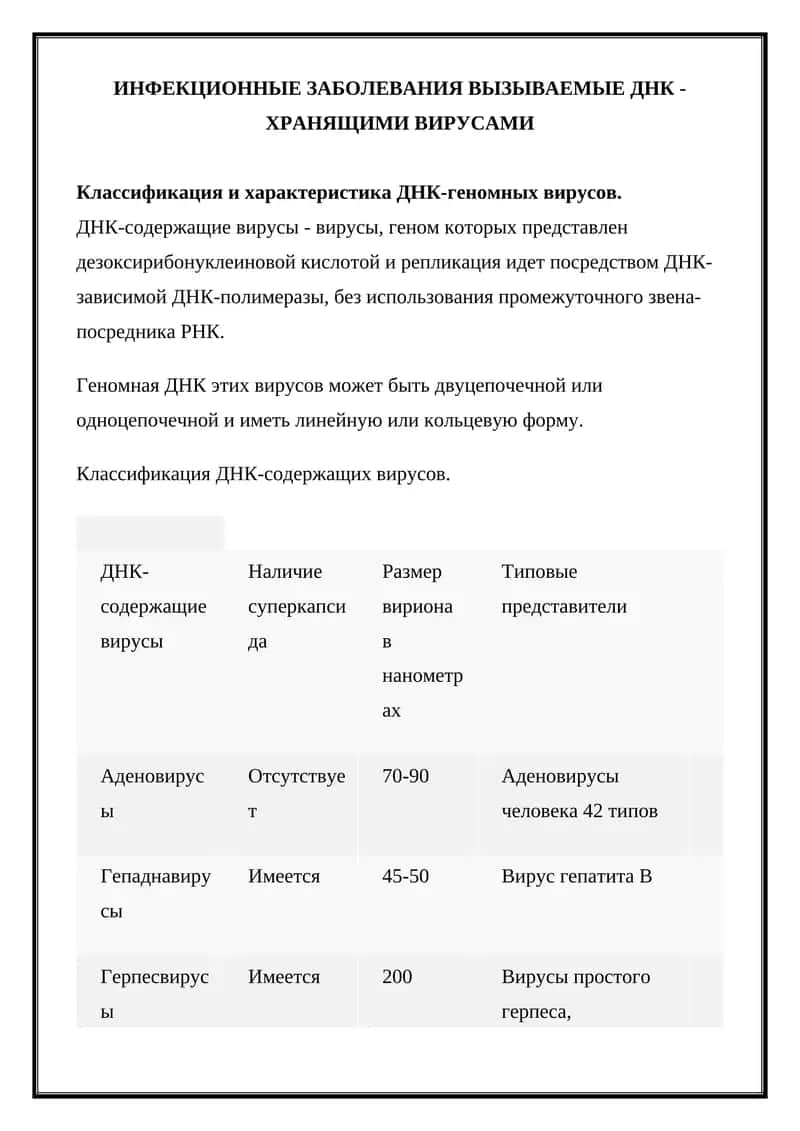 ИНФЕКЦИОННЫЕ ЗАБОЛЕВАНИЯ ВЫЗЫВАЕМЫЕ ДНК-ХРАНЯЩИМИ ВИРУСАМИ