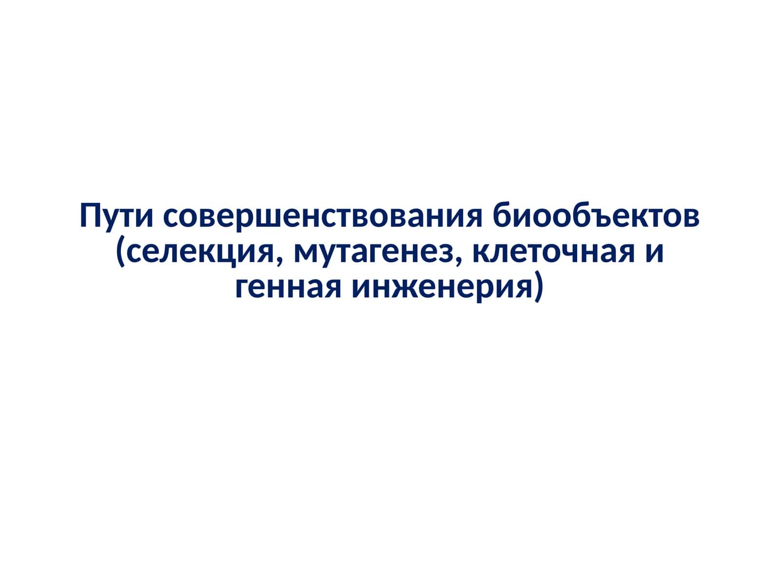 Пути совершенствования биообъектов