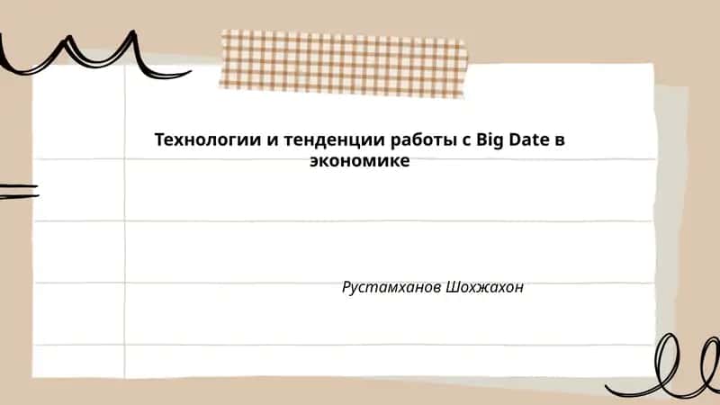 Технологии и тенденции работы с Big Date в экономике