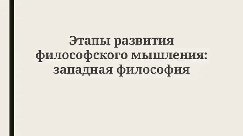 Философия Запада: Этапы развития философского мышления