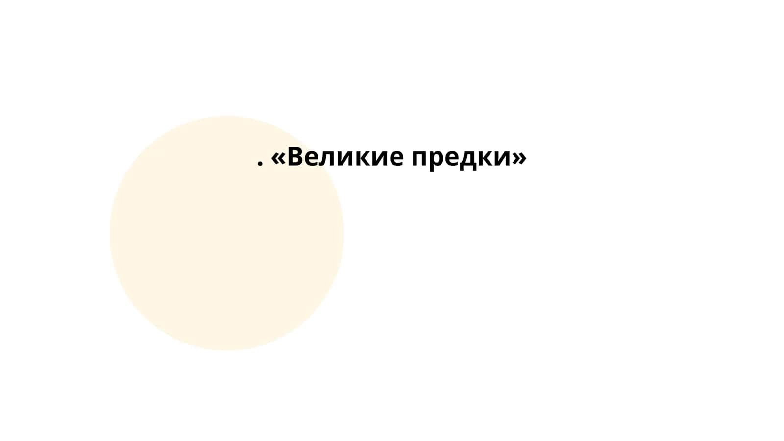 Великие предки