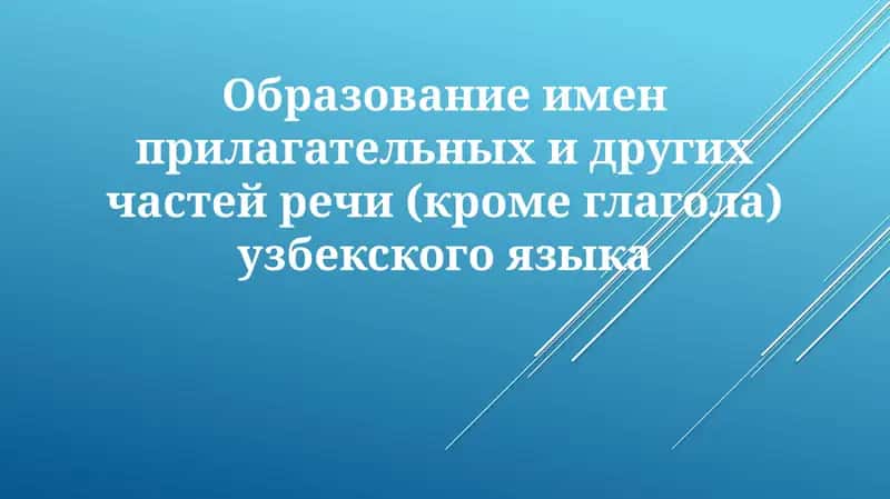 Образование прилагательных в узбекском языке