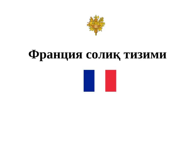 Франция солиқ тизими