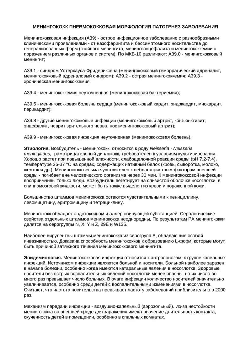 МЕНИНГОКОКК ПНЕВМОКОККОВАЯ МОРФОЛОГИЯ ПАТОГЕНЕЗ ЗАБОЛЕВАНИЯ