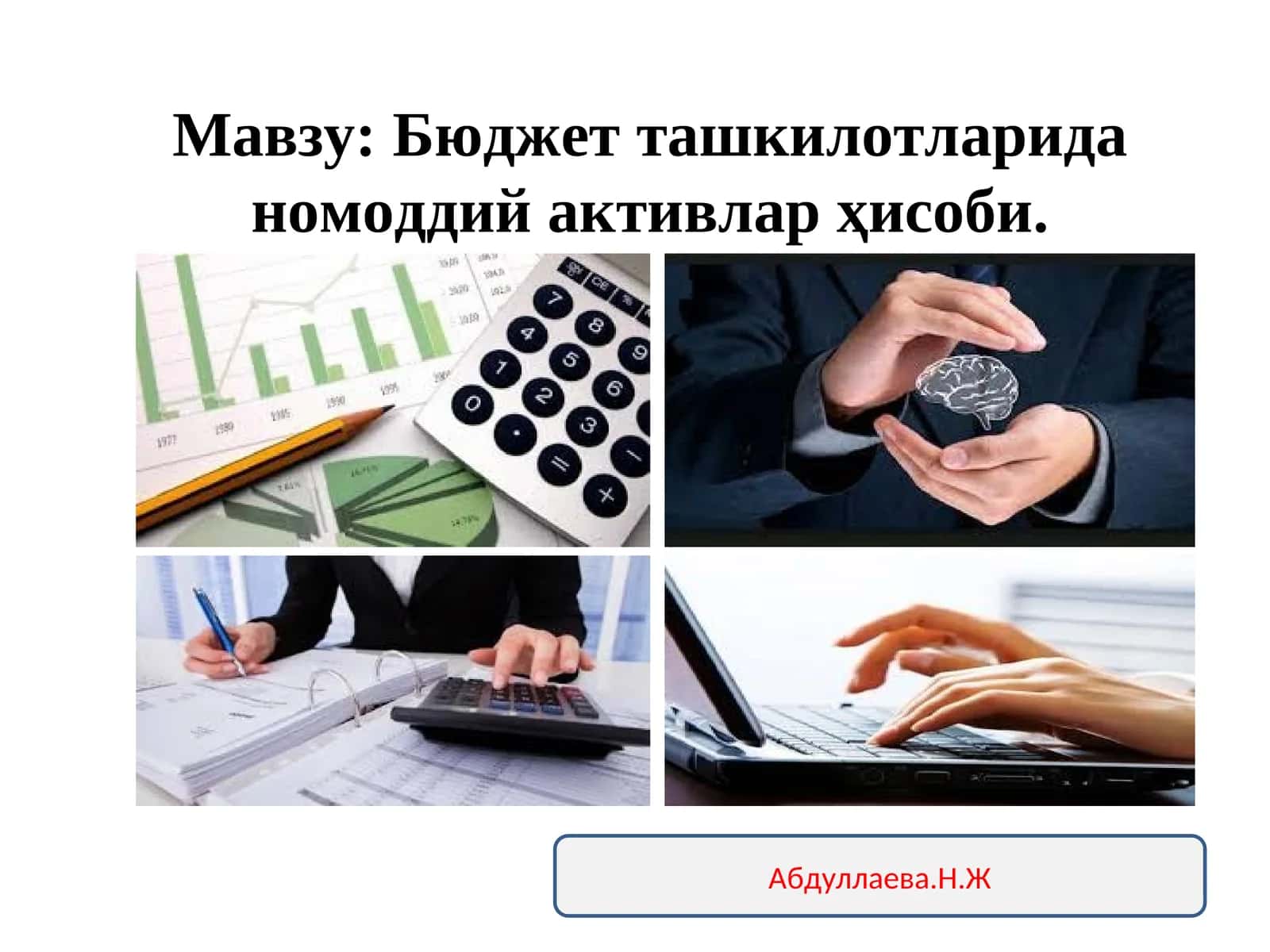 Номоддий активлар-ташкилот томонидан