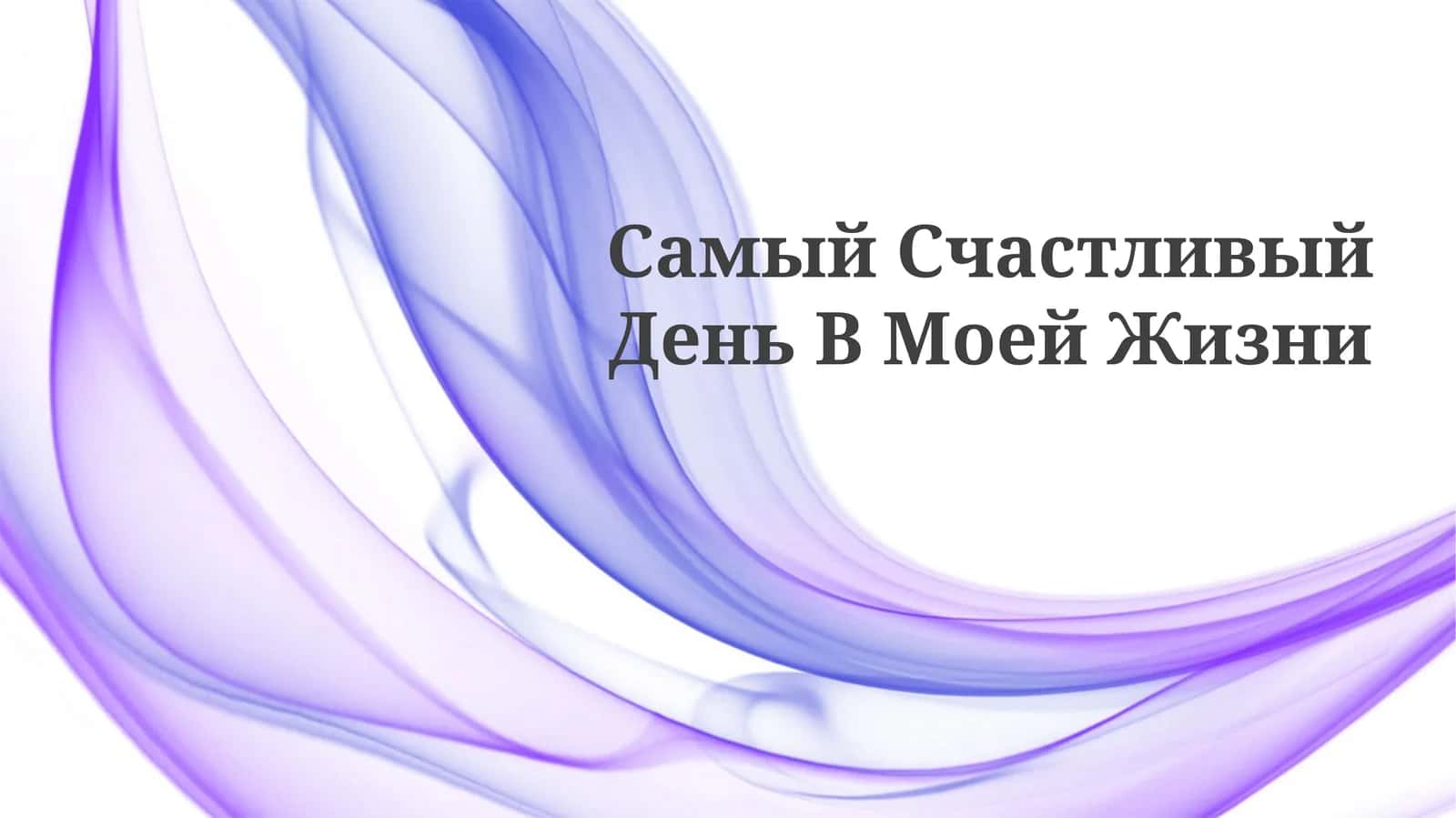 Генезис радости