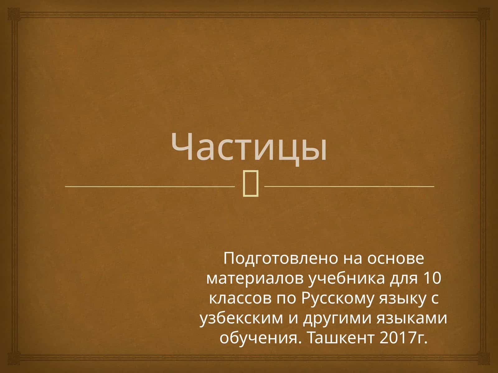 Частицы