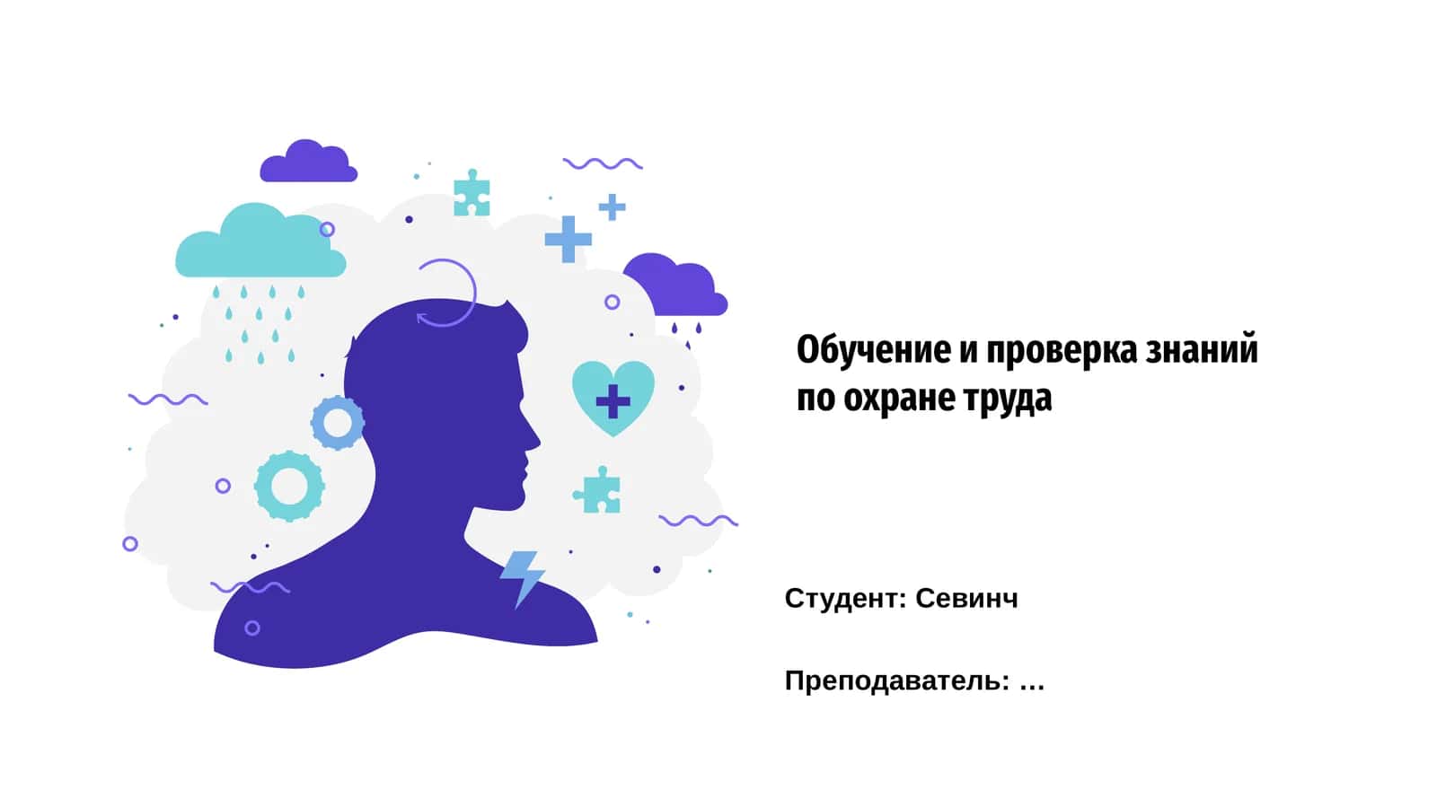Обучение и проверка знаний по охране труда