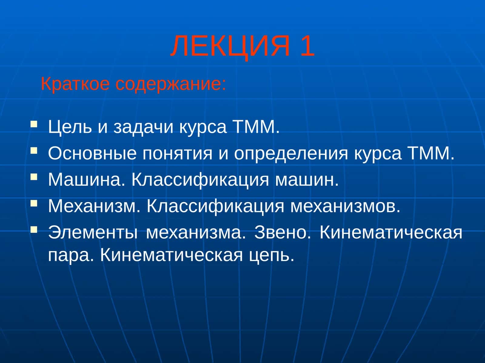 Изучение структуры, кинематики и динамики механизмов и машин