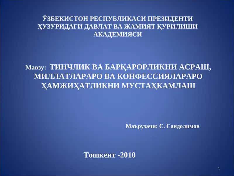 ТИНЧЛИК ВА БАРҚАРОРЛИКНИАСРАШ, МИЛЛАТЛАРАРО ВА КОНФЕССИЯЛАРАРО ҲАМЖИҲАТЛИКНИ МУСТАҲКАМЛАШ