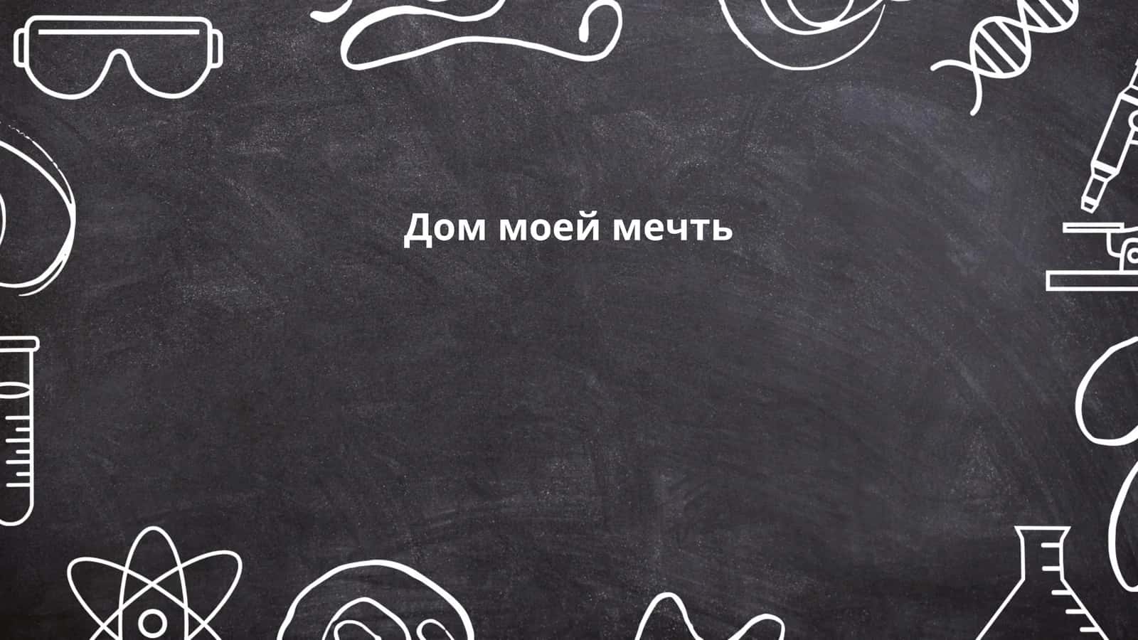 Дом моей мечть
