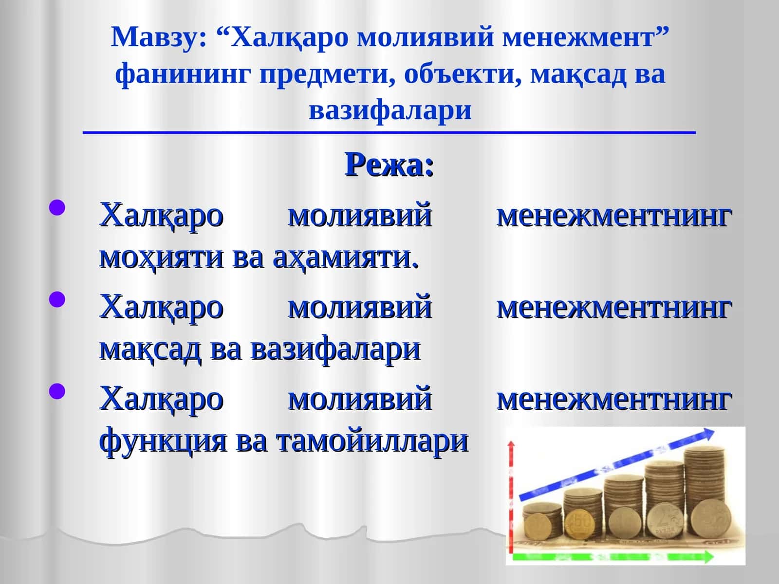 Халқаро молиявий менежмент