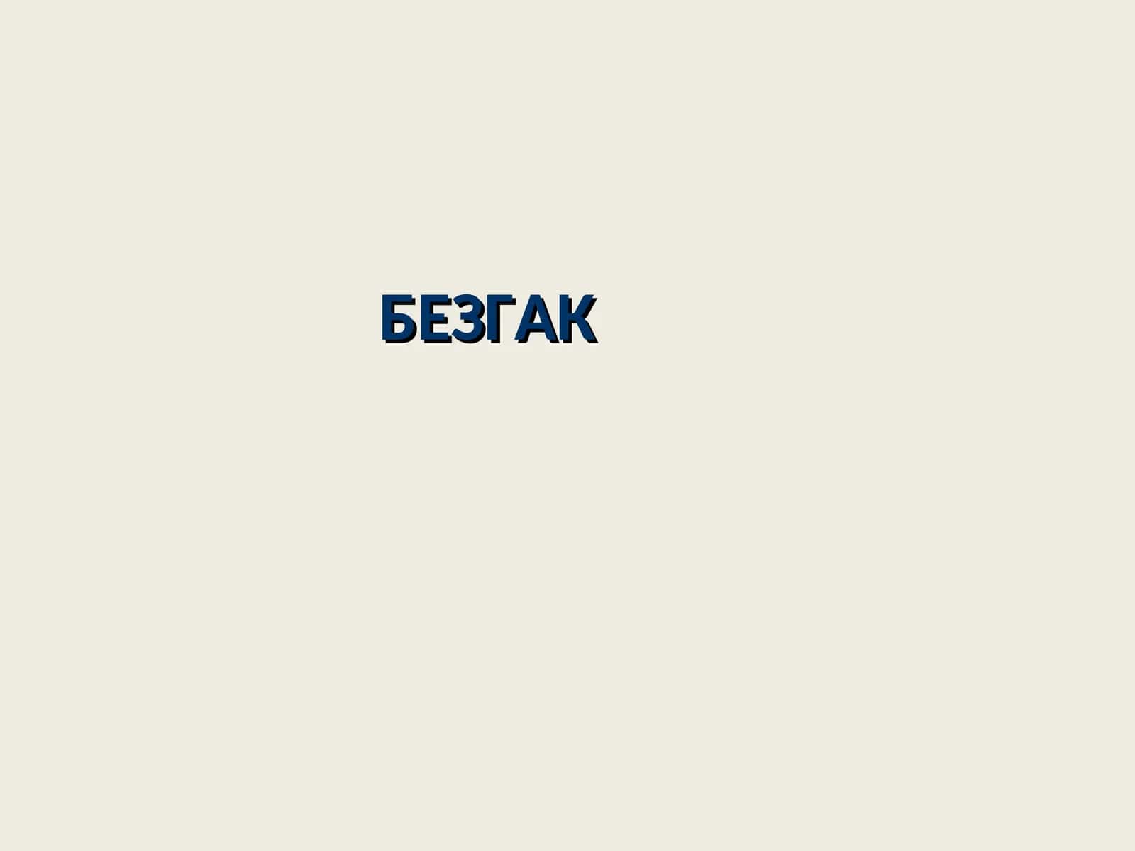Безгак