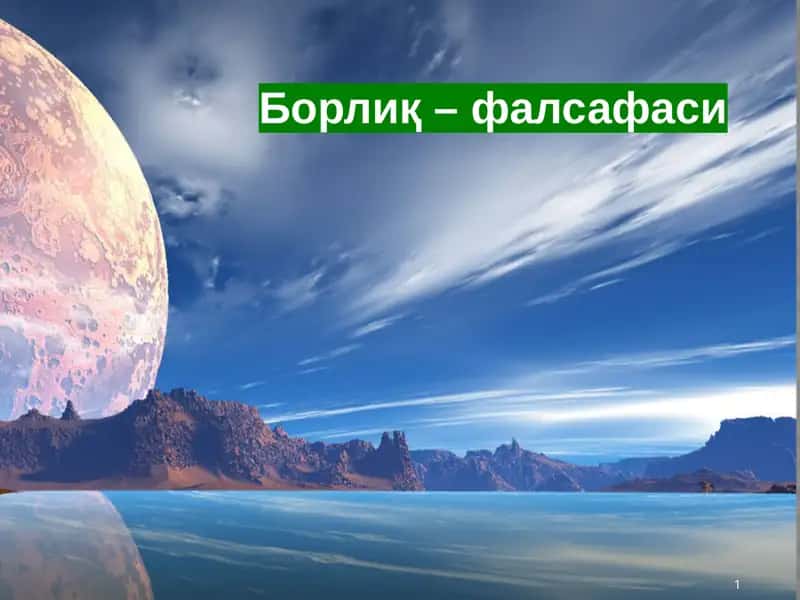 Борлиқ – фалсафаси