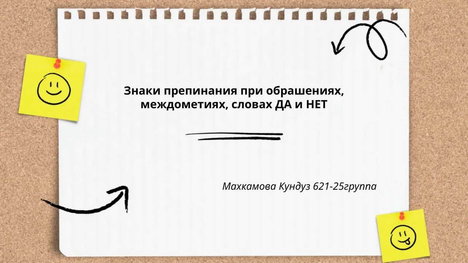 Знаки препинания при обрашениях, междометиях, словах ДА и НЕТ