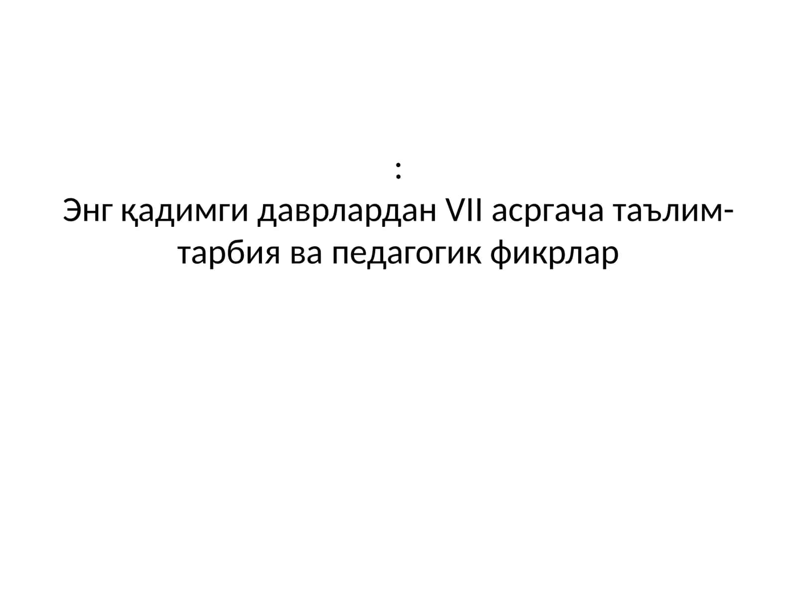 Энг қадимги даврлардан VII асргача таълим-тарбия ва педагогик фикрлар