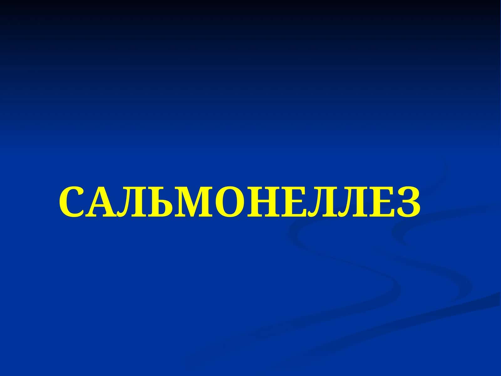 Cальмонеллёз