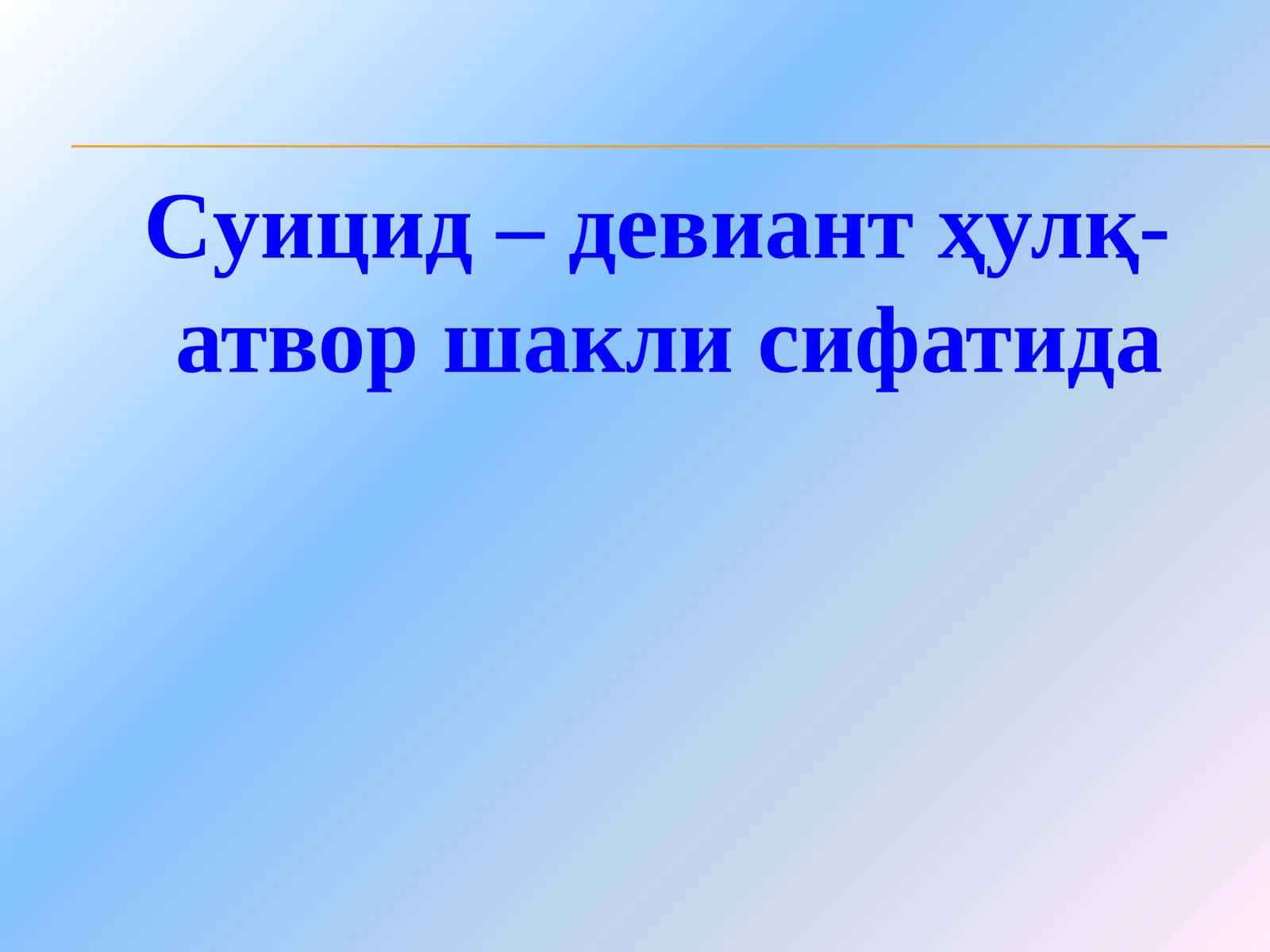 Суицид–девиантҳулқ-атвор шаклисифатида