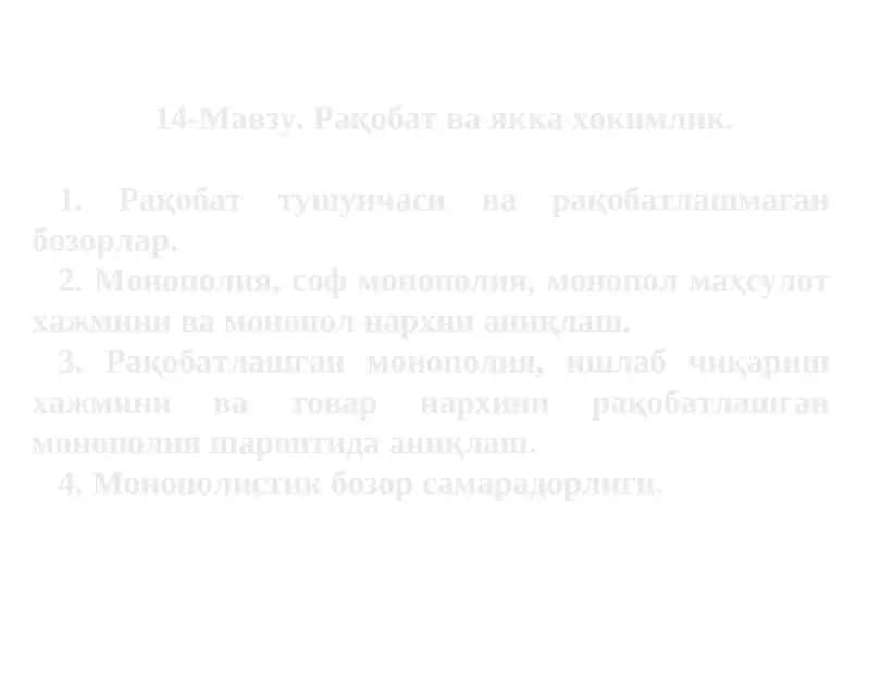 Рақобат ва якка хокимлик
