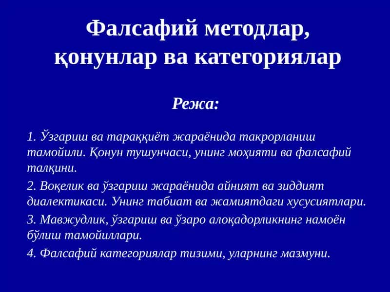 Фалсафийметодлар,қонунлар вакатегориялар