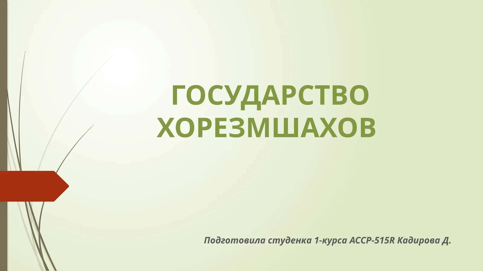 ГОСУДАРСТВО ХОРЕЗМШАХОВ