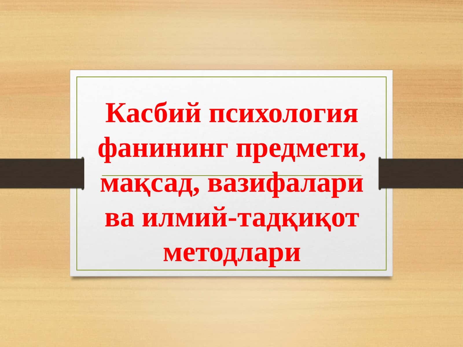 Касбий психология фанининг предмети, мақсад, вазифалари ва илмий-тадқиқот методлари