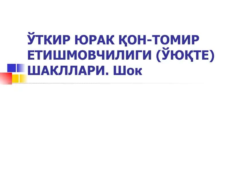 Ўткир юрак қон-томир етишмовчилиги (ЎЮҚТЕ)Шакллари
