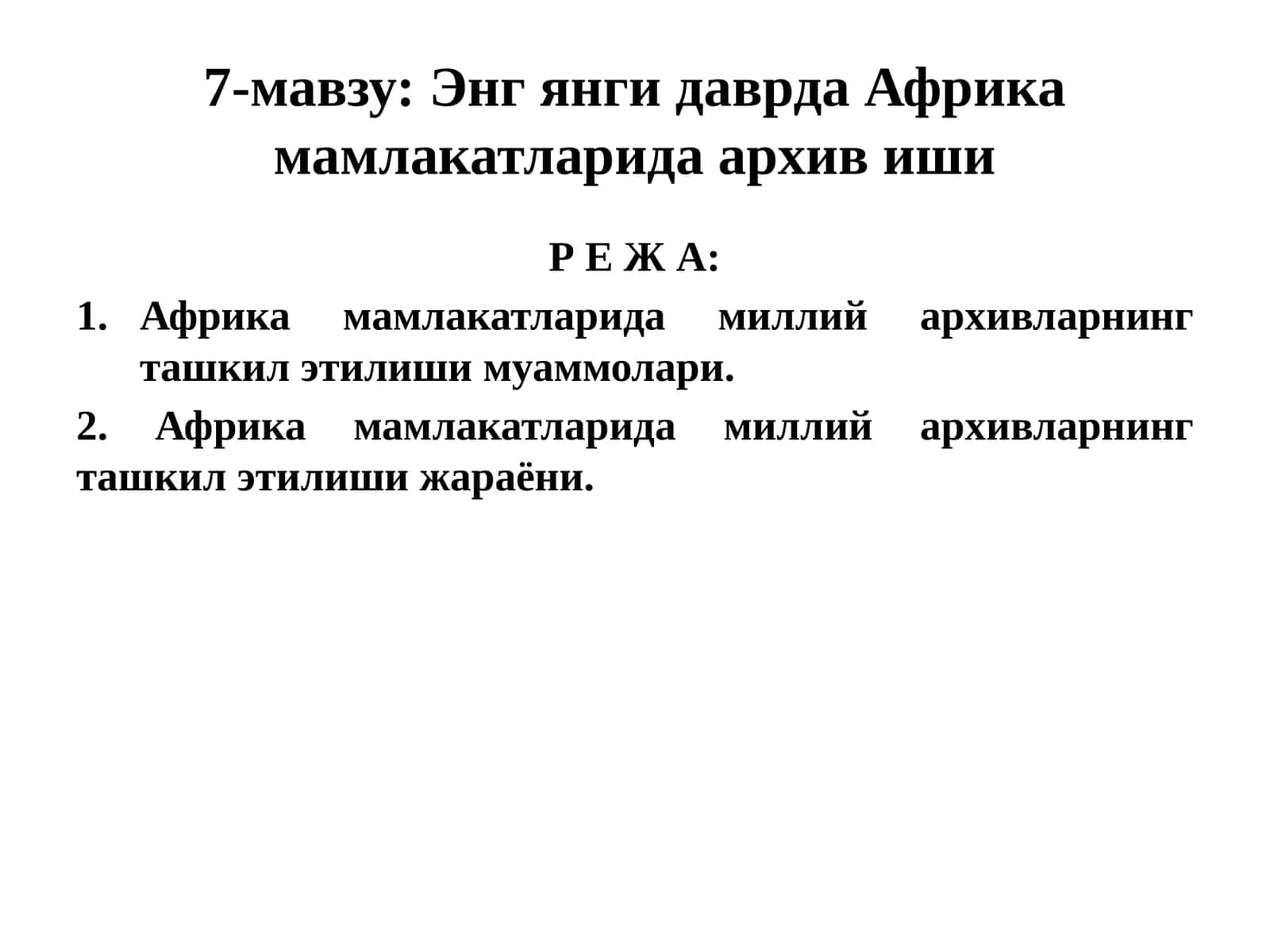 Энг янги даврдаги Африка мамлакатларида архив иши