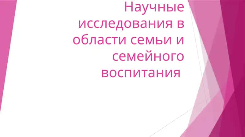 Научные исследования в области семьи и семейного воспитания