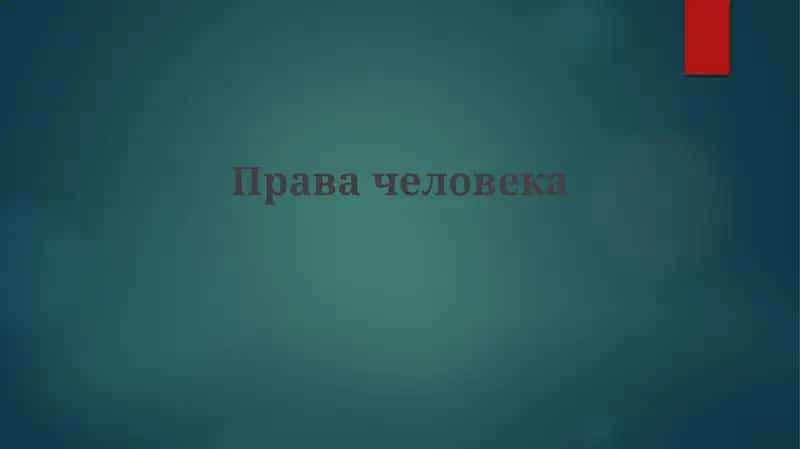 Правачеловека