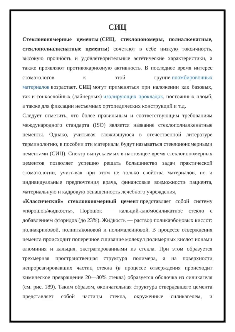 СИЦ (стеклоиономерные цементы)