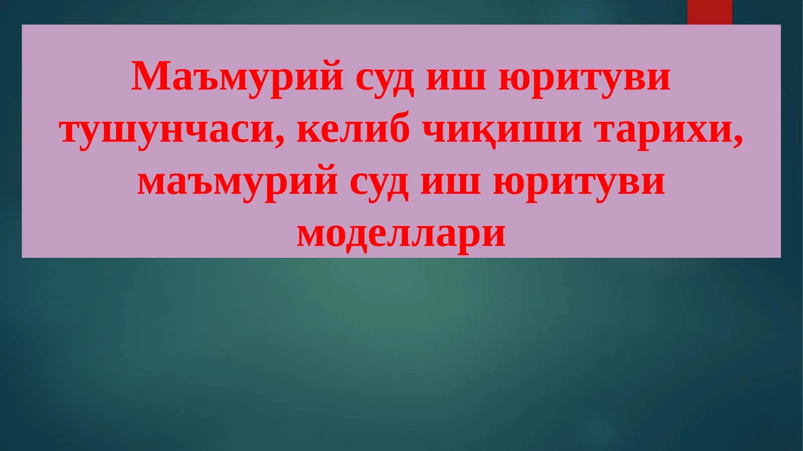 Маъмурий суд иш юритуви тушунчаси, келиб чиқиши тарихи, маъмурий суд иш юритуви моделлари
