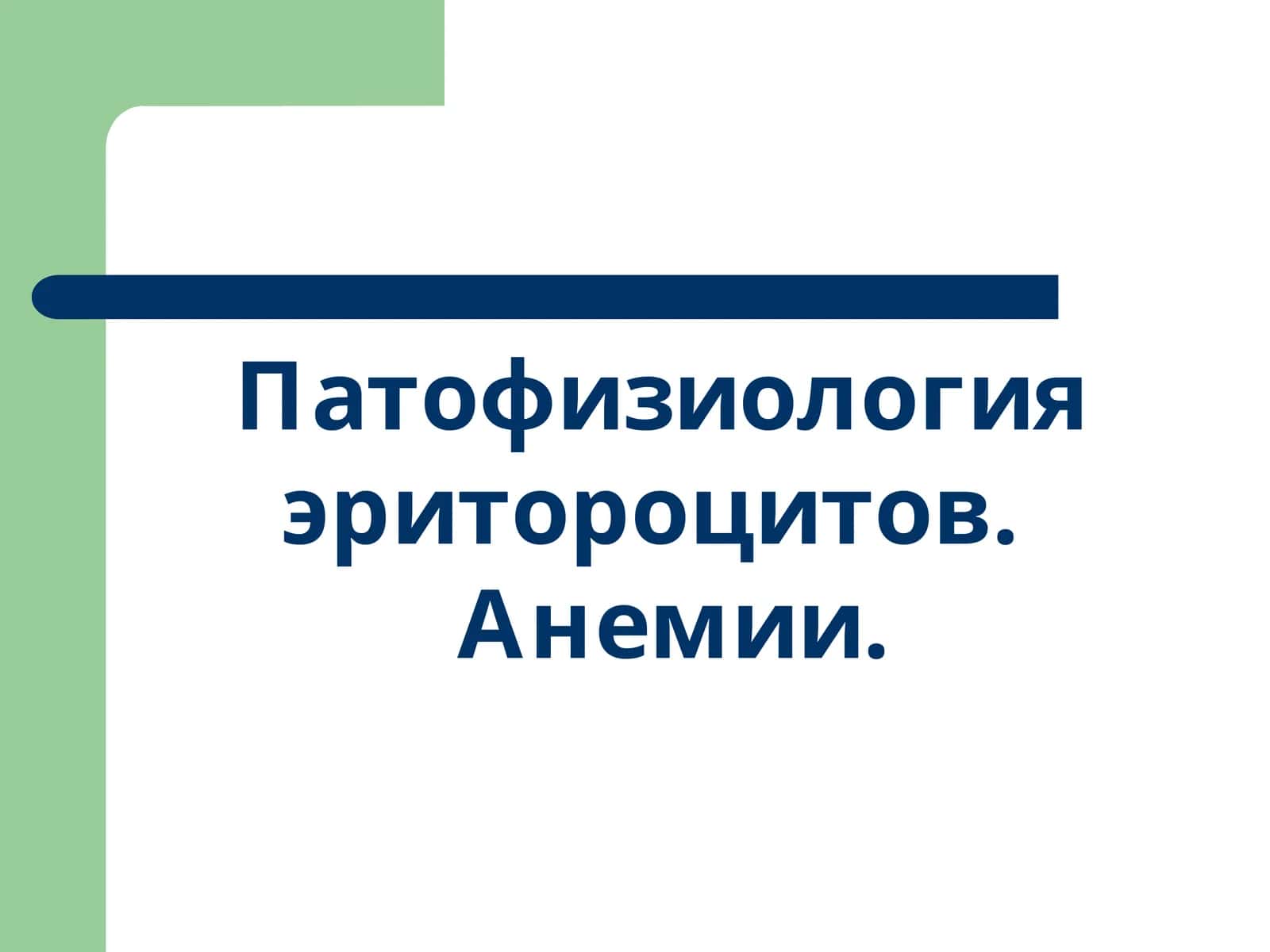 Патофизиология эритороцитов. Анемии