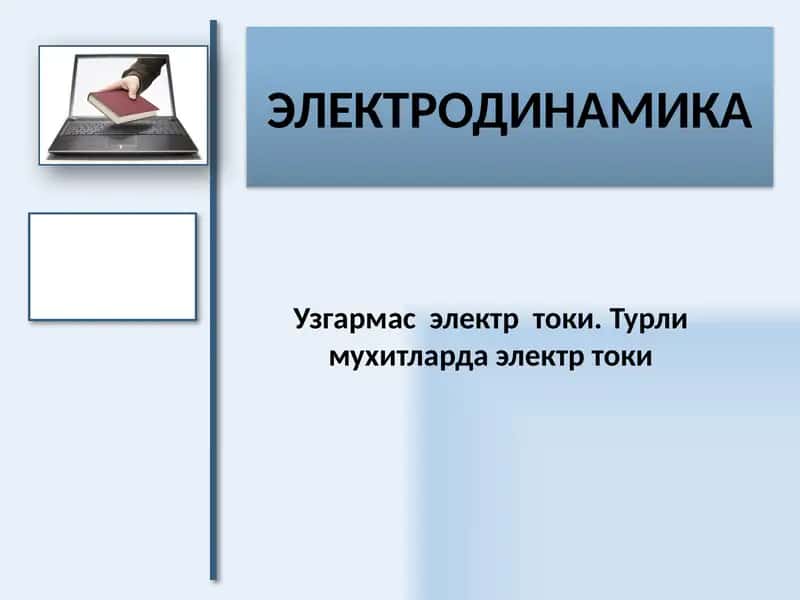 Узгармас электр токи. Турли мухитларда электр токи