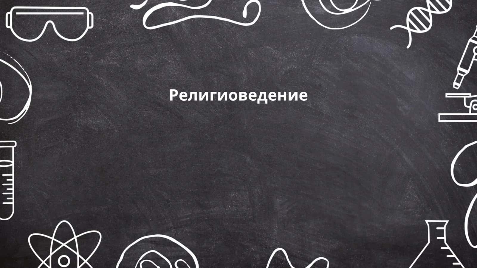 Религиоведение