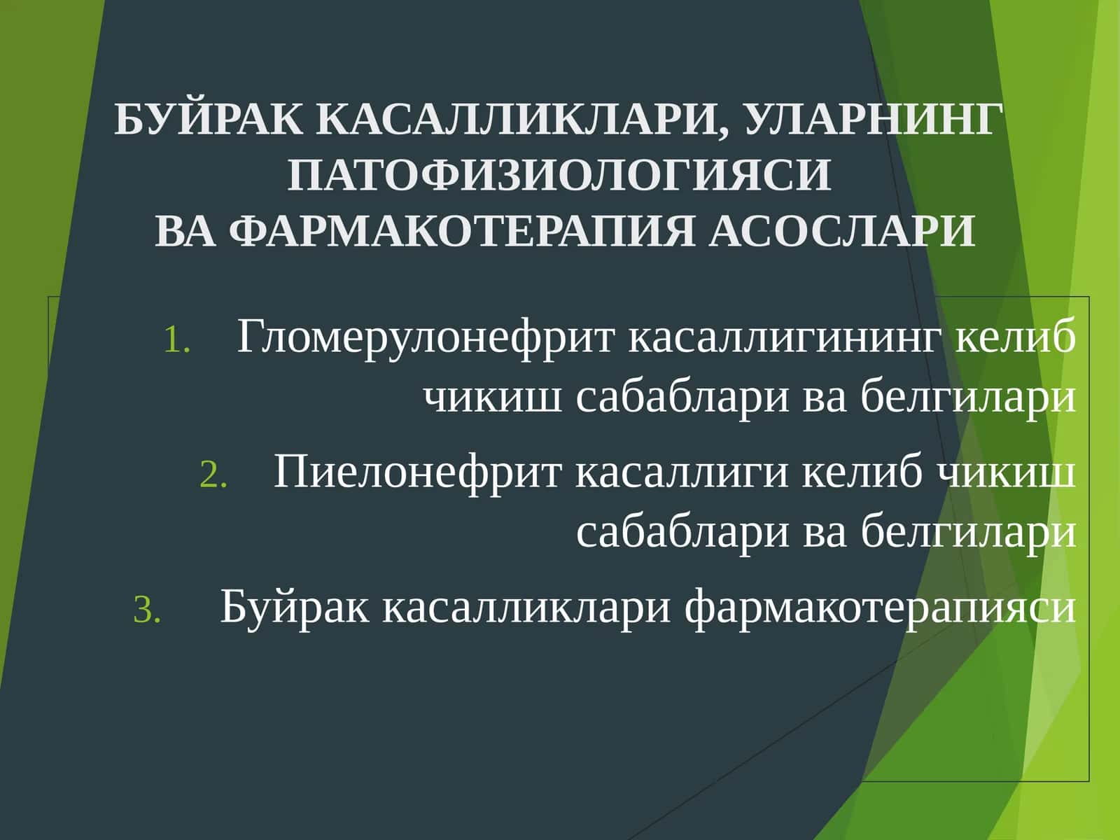 Буйрак касалликлари фармакотерапияси