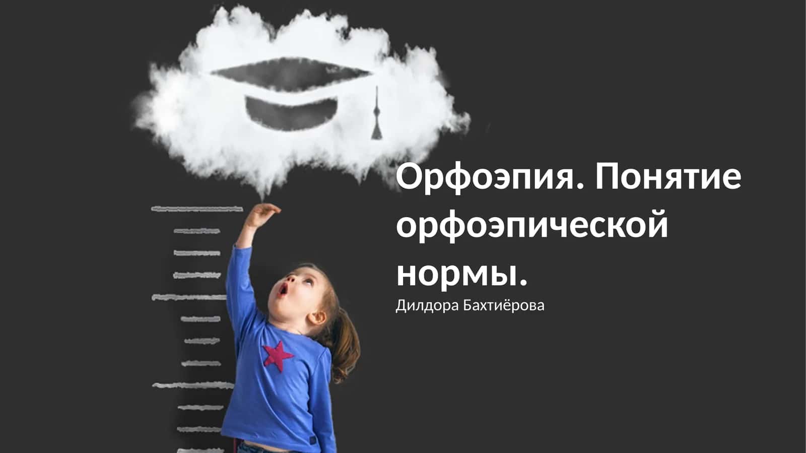 Орфоэпия. Понятие орфоэпической нормы