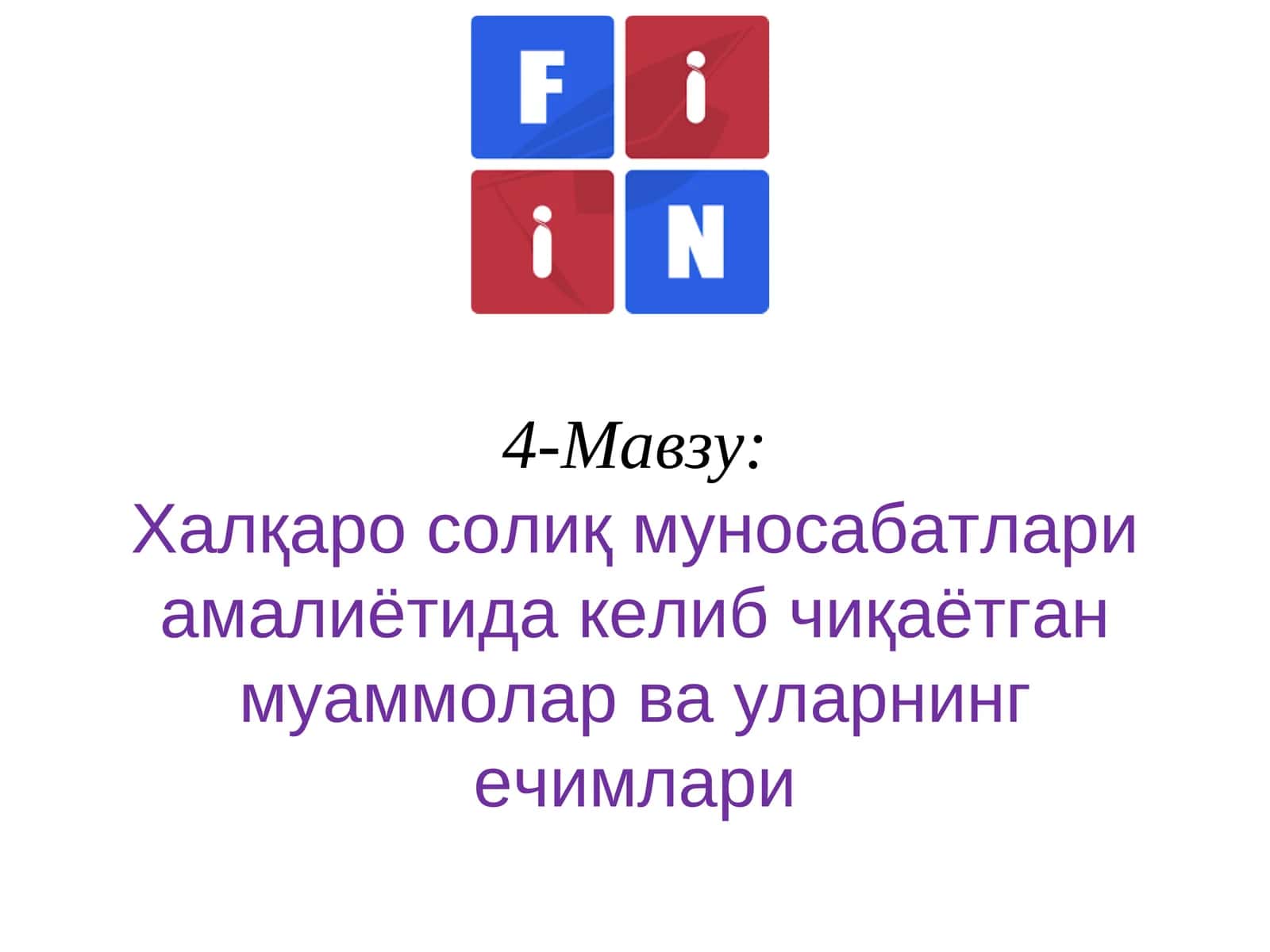 4-Мавзу:Халқаро солиқ муносабатлари амалиётида келиб чиқаётган муаммолар ва уларнинг ечимлари
