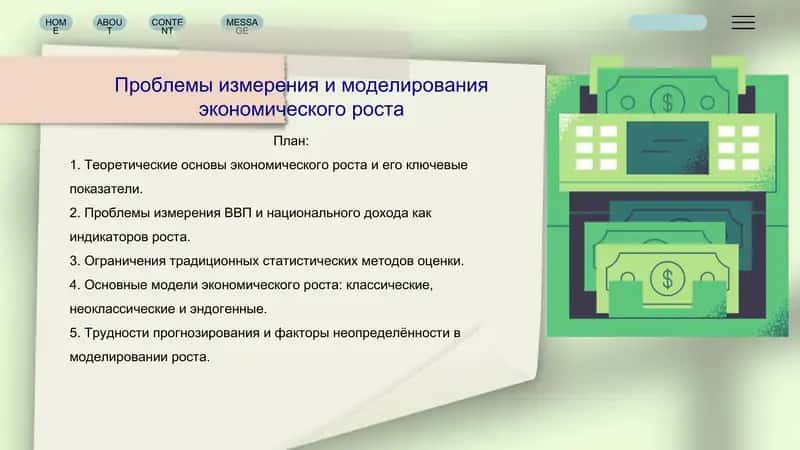 Проблемы измерения и моделирования экономического роста