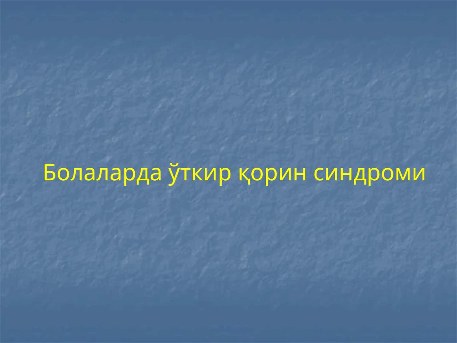 Болаларда ўткир қорин синдроми