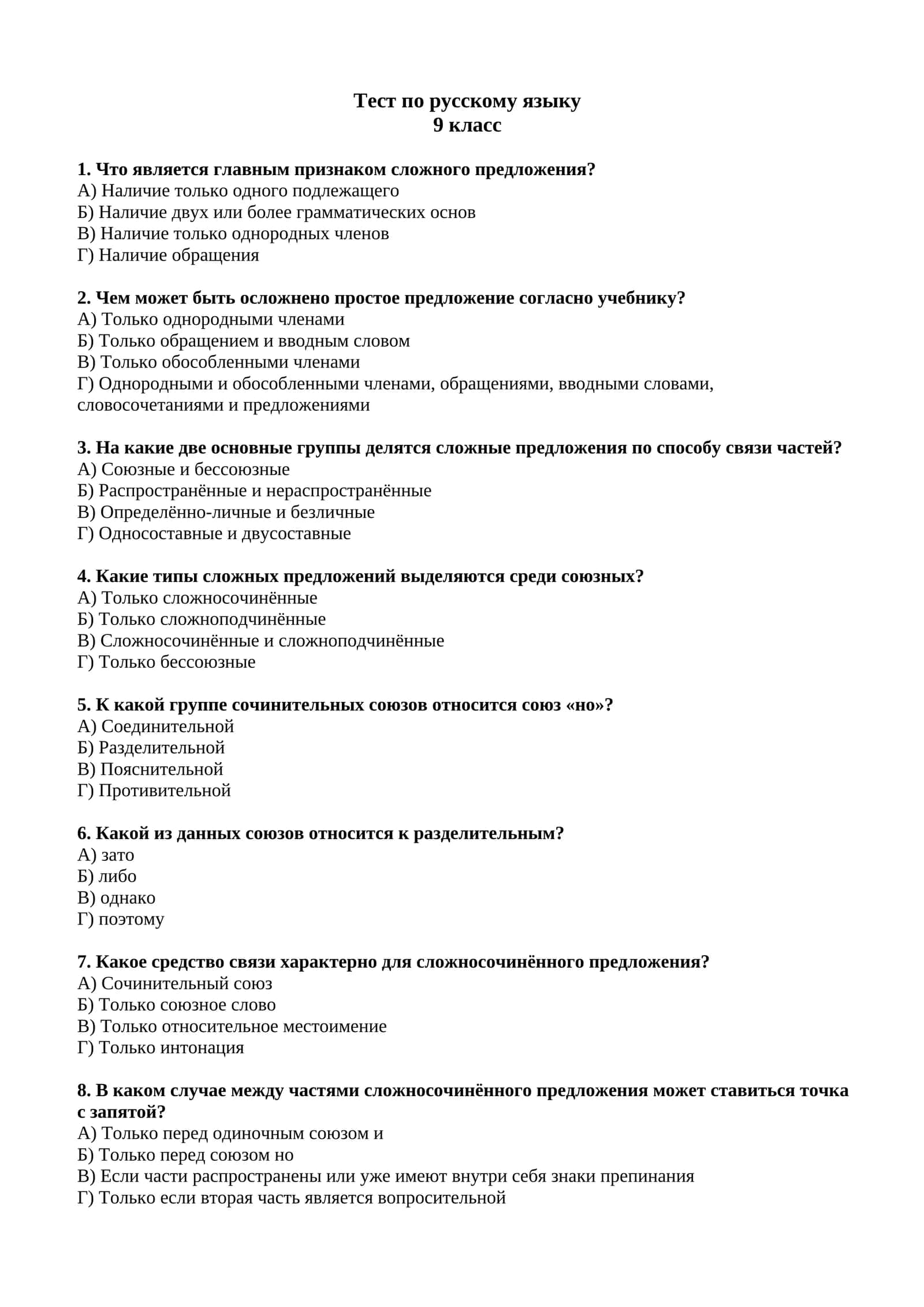 Тест по русскому языку 9 класс.