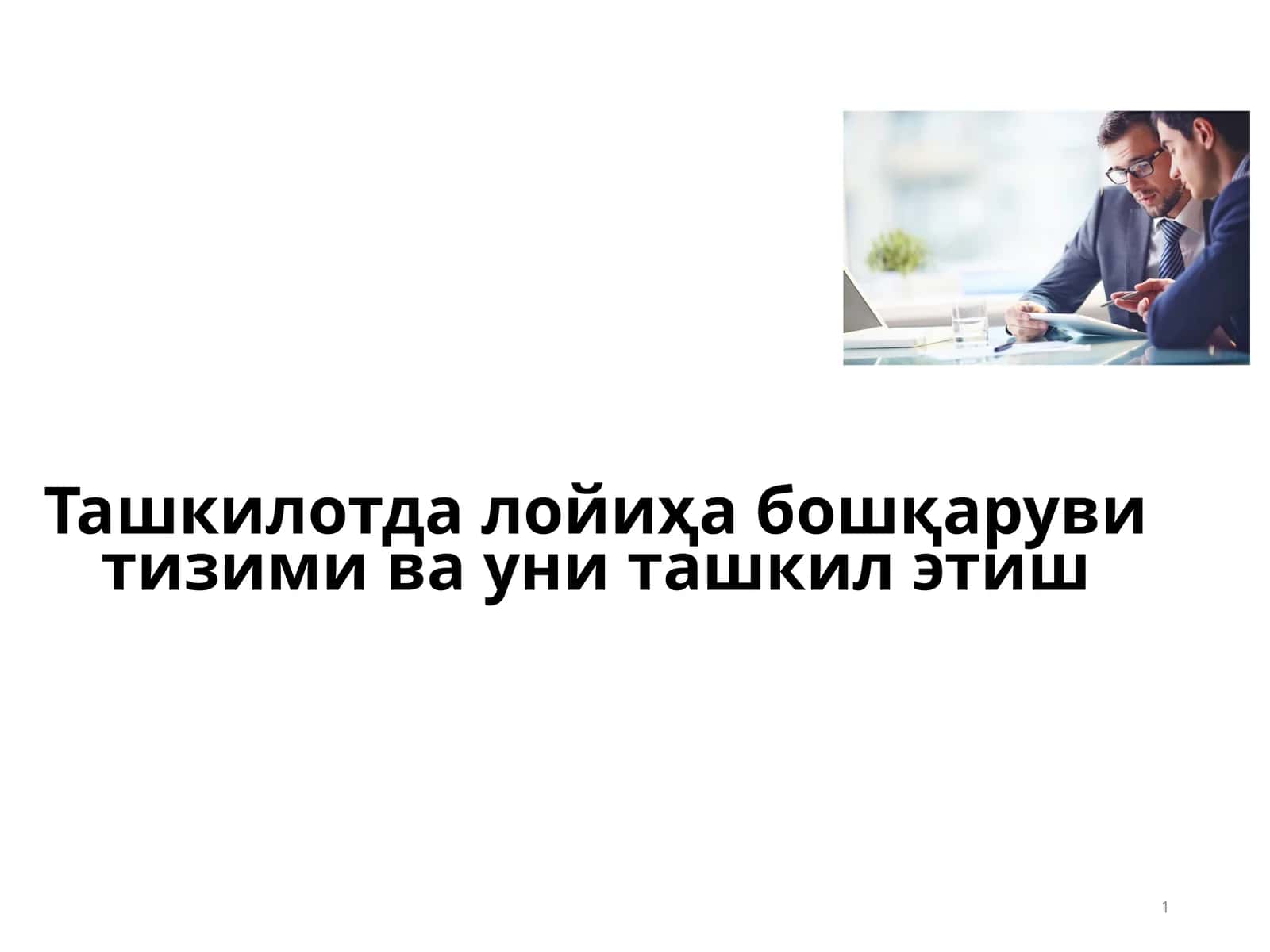 Лойиҳа бошқаруви тизими